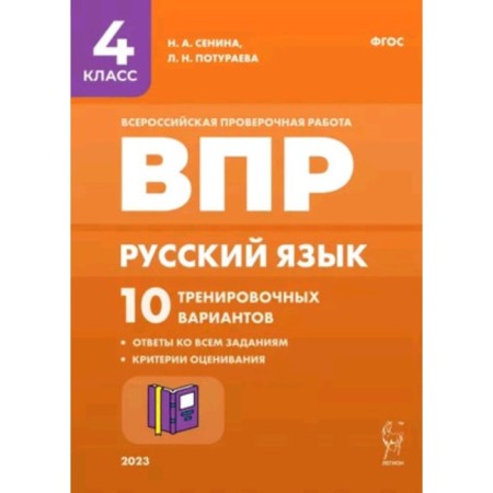 Russian language, mathematics, history, biology. VPR. 4th grade. 10 training options. Senina N.A., Poturaeva L.N.
