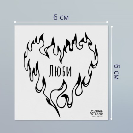 Tattoo on the body Black "Heart-flames. Love" 6x6 cm-1