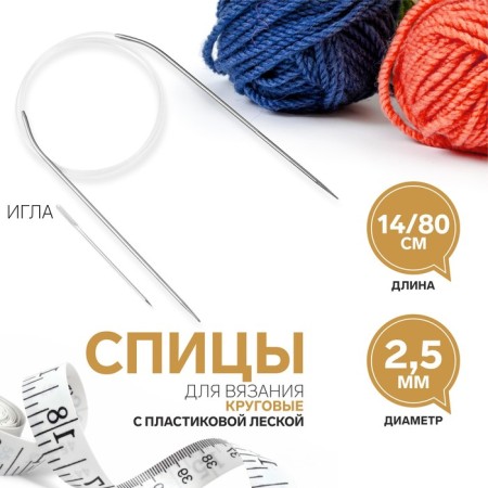 The knitting needles are circular, for knitting, with a plastic fishing line, D = 2.5 mm, 14/80 cm, with a needle