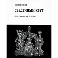 Heart circle. Poems, aphorisms, graphics. Zimmer E.