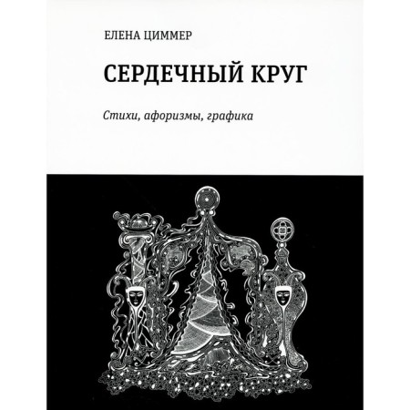 Heart circle. Poems, aphorisms, graphics. Zimmer E.