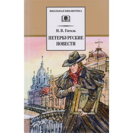 Petersburg novels. Gogol N.