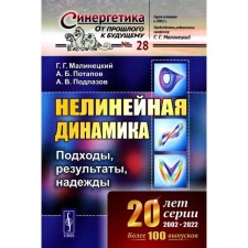 Nonlinear dynamics. Approaches, results, hopes. Malinetsky G.G., Potapov A.B., Podlazov A.V.