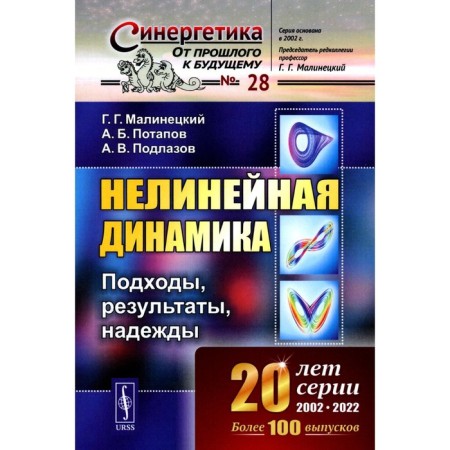 Nonlinear dynamics. Approaches, results, hopes. Malinetsky G.G., Potapov A.B., Podlazov A.V.