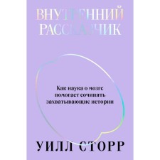 Внутренний рассказчик. Статус. Комплект из 2-х книг. Сторр У.