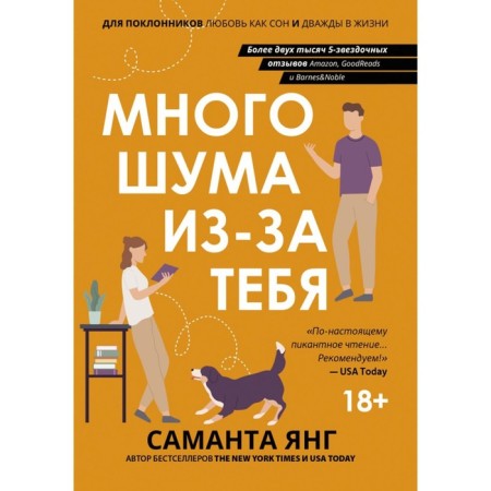 Много шума из-за тебя. Янг С.