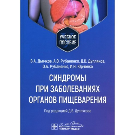 Syndromes for diseases of the digestive system. Tutorial. Dyachkov V.A., Rubanenko A.O., Duplyakov D.V.