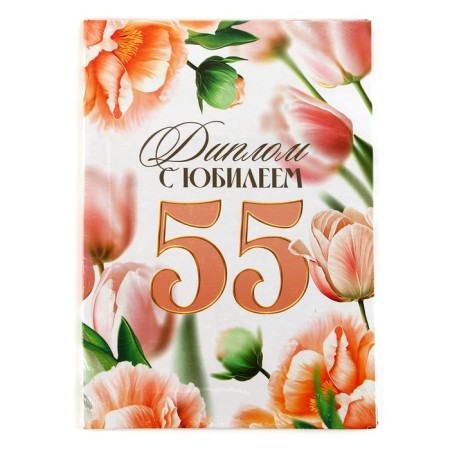 Diploma "Happy 55 Years", A5, 21 x 15 cm.-5
