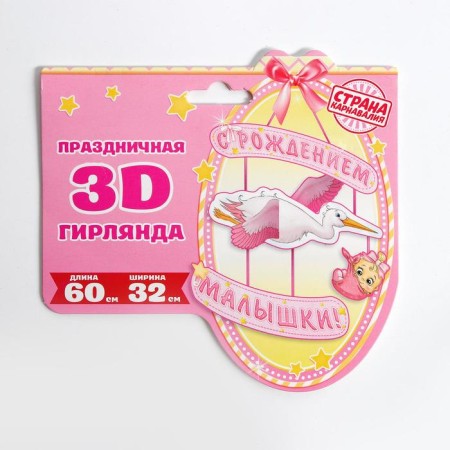 Гирлянда «С рождением малышки!», объемная-1