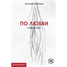 For love. Dirty style. Ackerman V.