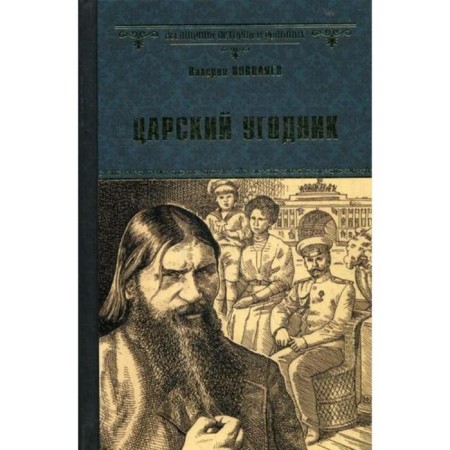 Tsarist saint: Roman. Polovayev V.D.