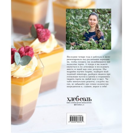 Cakes and desserts in a strip. Guide for biscuits, berry mousses and the most beautiful cakes! Selivanova Alina-1