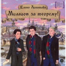 Million for the theorem! Mathematical quest. Lipatova E.V.