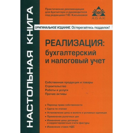 Implementation: accounting and tax accounting. 11th edition, processed and supplemented. Kasyanova G.Yu.