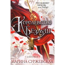 The kingdom is soulless. Lastfata. Surzhevskaya M.