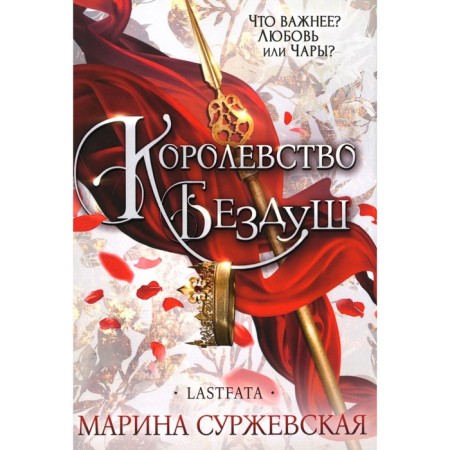 The kingdom is soulless. Lastfata. Surzhevskaya M.