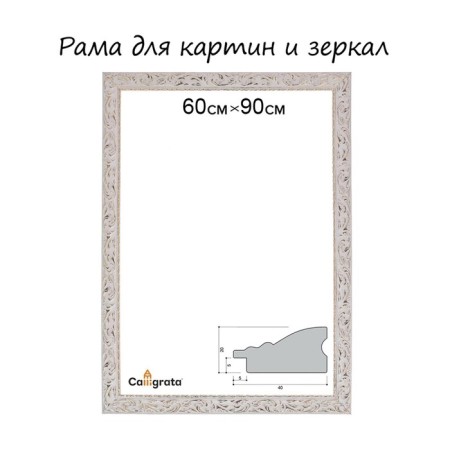 Frame for paintings (mirrors) 60 x 90 x 4 cm, tree "Versailles", white-gold