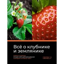 All about strawberries and strawberries. Seeds and seedlings. The best varieties for growing. The calendar of the main works. Govorova G.F., Govorov D.N.