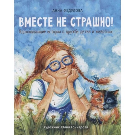 Вместе не страшно! Федулова А.