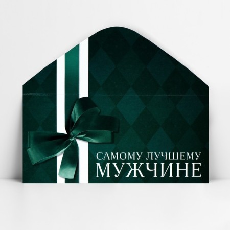 Конверт для денег «Лучшему мужчине», 16.5 х 8 см-2