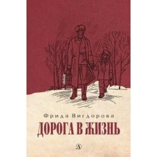 The road to life. Vigdorova F.