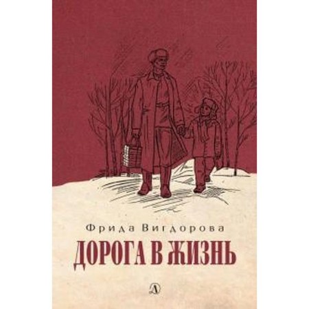 The road to life. Vigdorova F.