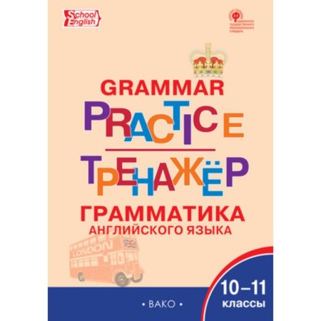 10-11 grade. English language. Grammar simulator. Grammar Practice (School English). GEF