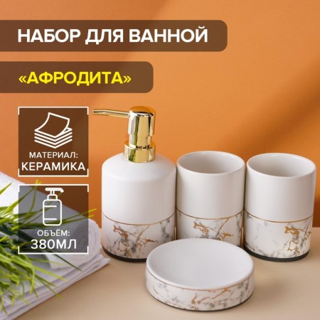 A set of accessories for the bathroom "Aphrodite", 4 items (meter 380 ml, soap dish, 2 glasses), white color