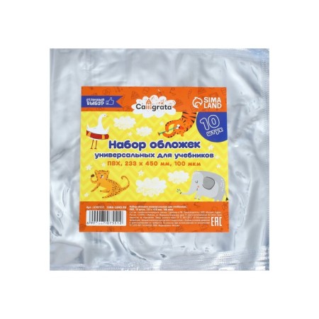 Set of covers PVC 10 pieces, 233 x 450 mm, 100 μm, for textbooks, universal-2