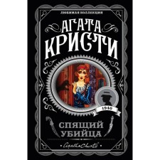 МАгКЛюмКол. Спящий убийца. Кристи А.