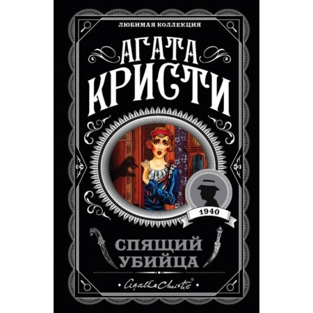 МАгКЛюмКол. Спящий убийца. Кристи А.