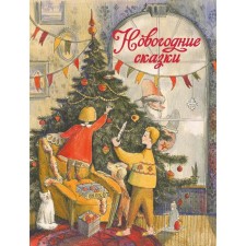 New Year's fairy tales