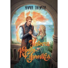 The bride of the King-Fenix. Tokareva M.