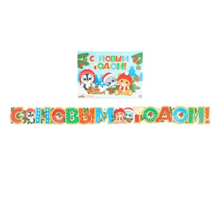 Set for the design "New Year!" 13 parts, garland length 180 cm, 68 x 41 cm-2