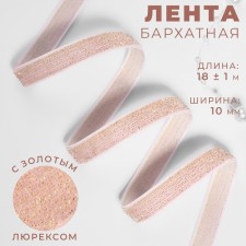 The tape is velvet, with a golden lurex, 10 mm, 18 ± 1 m, pink color No. 02