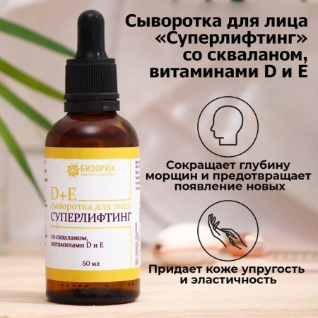 Vitamuno face serum, superliff, with Squalan, vitamins D and E, 50 ml