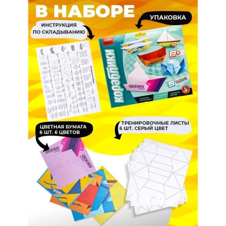 Set for creativity. Origami "Ships"-1