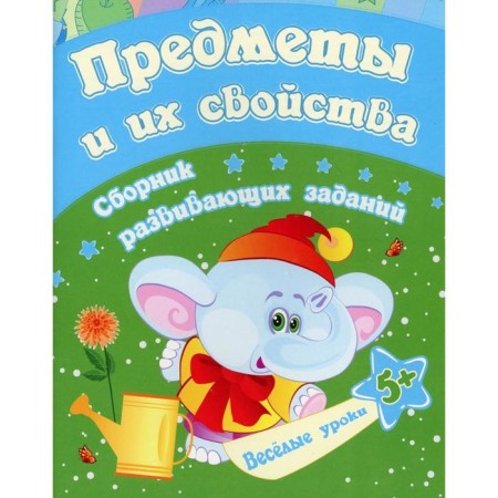 Items and their properties: a collection of developmental tasks for children from 5 years. Jashchuk E.S.