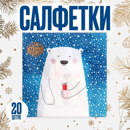 Paper Napkins “White Bear with a gift”, 33x33 cm, set 20 pcs.