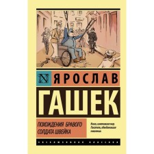 The adventures of the brave soldier Schweik. Gaska Ya.