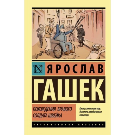 The adventures of the brave soldier Schweik. Gaska Ya.
