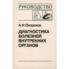Диагностика болезней внутренних органов. Том 8. Болезни сердца и сосудов. Окороков А.Н.