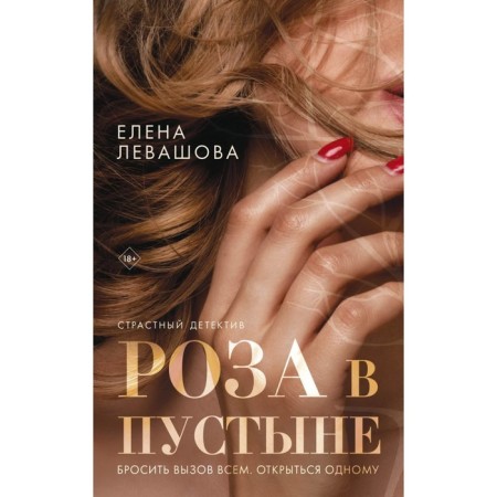 Страсти и преступления (комплект из 3-х книг). Левашова Е.-4