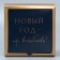 Folding box "Happy New Year", 15 x 15 x 7 cm, New Year