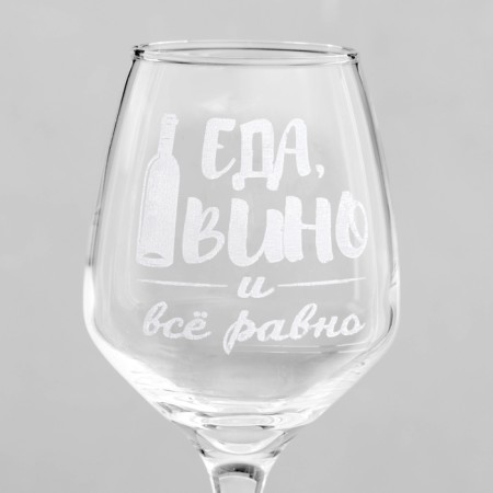 Glass for the wine "Food, Wine", engraving, 350 ml-2