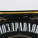 Gift laminated vertical, packaging, “real man”, MS 18 x 23 x 10 cm
