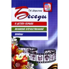 Conversations about children-heroes of the Great Patriotic War. Guidelines. Shorygina T.A.