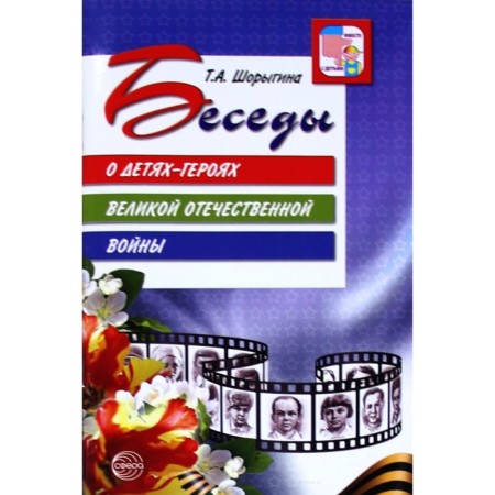 Conversations about children-heroes of the Great Patriotic War. Guidelines. Shorygina T.A.
