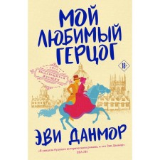 Мой любимый герцог. Данмор Э.