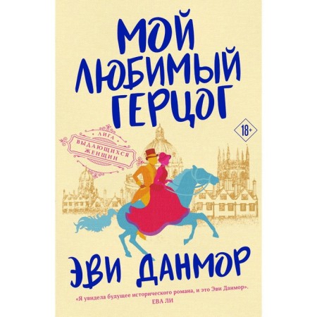 Мой любимый герцог. Данмор Э.